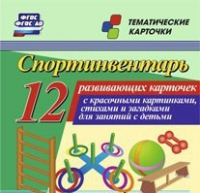 Тематические карточки "Спортинвентарь" - «globural.ru» - Саранск