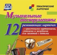 Тематические карточки "Музыкальные инструменты" - «globural.ru» - Саранск