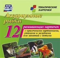 Тематические карточки "Аквариумные рыбки" - «globural.ru» - Саранск