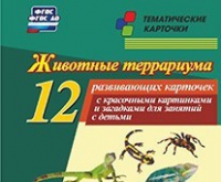 Тематические карточки "Животные террариума" - «globural.ru» - Саранск