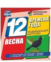 Развивающие игры-карточки "Времена года. Весна!" - «globural.ru» - Саранск