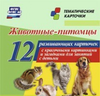 Тематические карточки "Животные-питомцы" - «globural.ru» - Саранск