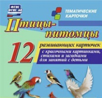 Тематические карточки "Птицы-питомцы" - «globural.ru» - Саранск