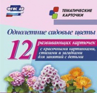 Тематические карточки "Однолетние садовые цветы" - «globural.ru» - Саранск