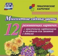 Тематические карточки "Многолетние садовые цветы" - «globural.ru» - Саранск