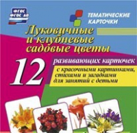 Тематические карточки "Луковичные и клубневые садовые цветы" - «globural.ru» - Саранск