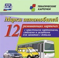 Тематические карточки "Марки автомобилей" - «globural.ru» - Саранск