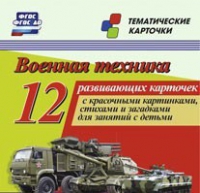 Тематические карточки "Военная техника" - «globural.ru» - Саранск
