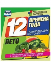 Развивающие игры-карточки "Времена года. Лето!" - «globural.ru» - Саранск
