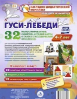 Сюжетно-игровые карты "Гуси-лебеди" - «globural.ru» - Саранск