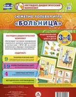 Сюжетно-ролевая игра "Больница" для детей 3-4 лет - «globural.ru» - Саранск