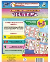 Сюжетно-ролевая игра "Больница" для детей 4-5 лет - «globural.ru» - Саранск