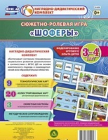 Сюжетно-ролевая игра "Шоферы" для детей 3-4 лет - «globural.ru» - Саранск