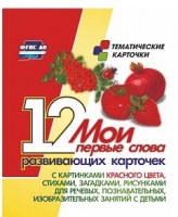 Тематические карточки "Мои первые слова" (красный цвет) - «globural.ru» - Саранск