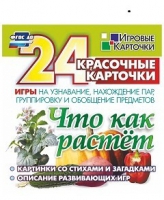 Развивающие игры-карточки "Что как растет" - «globural.ru» - Саранск