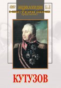 DVD художественный фильм "Кутузов" - «globural.ru» - Саранск