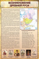 Стенд "Возникновение древней руси" - «globural.ru» - Саранск