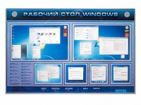 Интерактивный электрифицированный светодинамический стенд "Рабочий стол Windows, начало работы" - «globural.ru» - Саранск