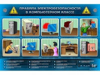 Интерактивный электрифицированный светодинамический стенд "Правила электробезопасности в компьютерном классе" - «globural.ru» - Саранск