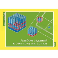 От 1 до 1000. Альбом заданий к счетному материалу. - «globural.ru» - Саранск