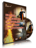Электронное издание "Правила пользования первичными средствами пожаротушения: электронное видео-пособие" - «globural.ru» - Саранск