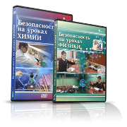 Электронное издание "Безопасность на уроках химии" - «globural.ru» - Саранск