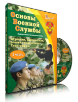 Электронное издание "Основы Военной Службы" - «globural.ru» - Саранск