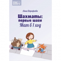 Дорофеева А. «Шахматы: первые шаги. Мат в 1 ход»  - «globural.ru» - Саранск