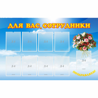Стенд "Для вас сотрудники" - «globural.ru» - Саранск