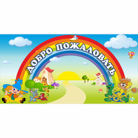 Стенд "Добро пожаловать" 1.2x0.6 - «globural.ru» - Саранск