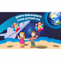 Стенд "Добро пожаловать в наш детский сад!" - «globural.ru» - Саранск
