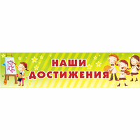 Стенд "Наши достижения" 1x0.25 - «globural.ru» - Саранск