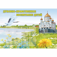 Стенд "Духовно-нравственное воспитание детей" - «globural.ru» - Саранск