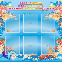 Стенд "Охрана труда и безопасность образовательного процесса" - «globural.ru» - Саранск
