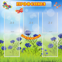 Стенд "Профсоюз" с 5 карманами - «globural.ru» - Саранск