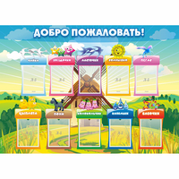 Стенд "Добро пожаловать!" - «globural.ru» - Саранск