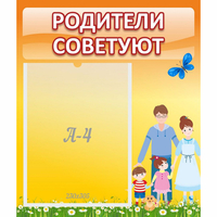 Стенд "Родители советуют" - «globural.ru» - Саранск