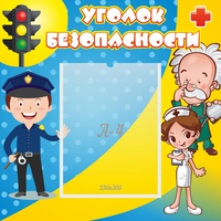 Стенд "Уголок безопасности" с 1 карманом - «globural.ru» - Саранск