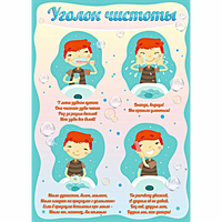 Стенд "Уголок чистоты" - «globural.ru» - Саранск