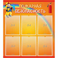 Стенд "Пожарная безопасность" с 6 карманами - «globural.ru» - Саранск