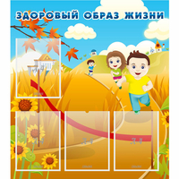 Стенд "Здоровый образ жизни" - «globural.ru» - Саранск