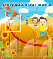 Стенд "Здоровый образ жизни" (вариант 1) - «globural.ru» - Саранск