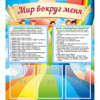 Стенд "Мир вокруг меня" - «globural.ru» - Саранск