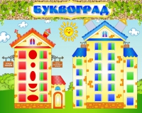 Стенд "Буквоград" - «globural.ru» - Саранск