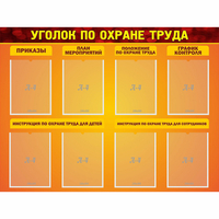 Стенд "Уголок по охране труда" с 8 карманами - «globural.ru» - Саранск