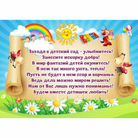 Стенд "Заходя в детский сад - улыбнитесь!" - «globural.ru» - Саранск