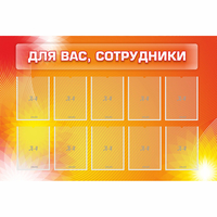 Стенд "Для вас сотрудники" с 10 карманами - «globural.ru» - Саранск