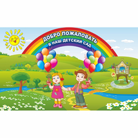 Стенд "Добро пожаловать в наш детский сад" - «globural.ru» - Саранск