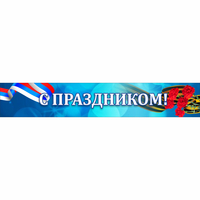 Стенд "С праздником" - «globural.ru» - Саранск