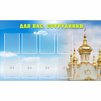 Стенд "Для вас сотрудники!" - «globural.ru» - Саранск